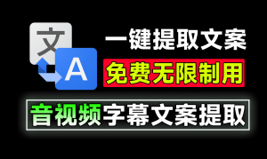 體積僅20MB大小,輕松搞定文案提取!音視頻文案提取助手,一鍵提取視頻字幕,完全免費,無次數限制電腦DIY圈-電腦DIY,一個分享電腦DIY硬件,電腦軟件,軟件素材資源,各類教程的博客-鑫嶼翔網絡電腦DIY圈
